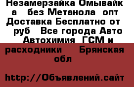 Незамерзайка(Омывайк¬а) ,без Метанола! опт Доставка Бесплатно от 90 руб - Все города Авто » Автохимия, ГСМ и расходники   . Брянская обл.